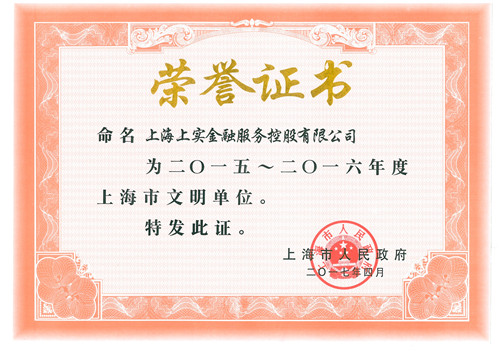 2017.4,上實(shí)金服榮獲“2015-2016年度上海市文明單位”稱號(hào)（連續(xù)七屆14年）（省部級(jí)）_副本.jpg